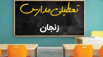 علت تعطیلی مدارس استان زنجان فردا سه شنبه ۹ اردیبهشت ۱۴۰۴/ اخبار فوری تعطیلی مدارس زنجان سه‌شنبه نهم اردیبهشت