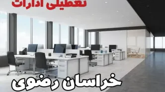 جزئیات تعطیلی ادارات خراسان رضوی یکشنبه ۱۲ اسفند ۱۴۰۳ | آیا ادارات مشهد فردا یکشنبه ۱۲ اسفند ۱۴۰۳ تعطیل است؟