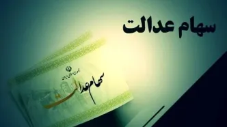 واریزی 2/000/000 تومانی به حساب سهام عدالتی ها | آخرین فرصت ثبت‌نام جاماندگان سود سهام عدالت | آموزش گام به گام ثبت‌نام در سامانه سهام عدالت samanese.ir