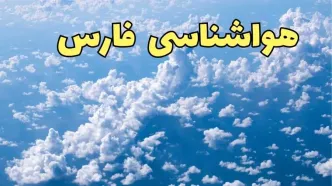 پیش‌ بینی هواشناسی شیراز فردا | پیش بینی وضعیت آب و هوا فارس فردا یکشنبه ۱۹ اسفند ماه ۱۴۰۳ / هواشناسی فارس + جدول