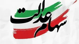 آغاز فرایند واریز سود سهام عدالت