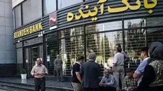 پرداخت نشدن حقوق هزاران کارمند وابسته به بانک آینده