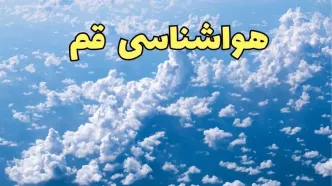 پیش بینی وضعیت آب و هوا قم فردا دوشنبه ۴ فروردین ماه ۱۴۰۴ | اخبار پیش بینی هواشناسی قم ۲۴ ساعت آینده | آب و هوای قم