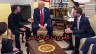 لحظه به لحظه تحقیر زلنسکی توسط ترامپ