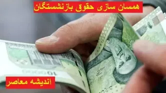 زمان واریز معوقات متناسب‌ سازی حقوق بازنشستگان بالاخره قطعی شد