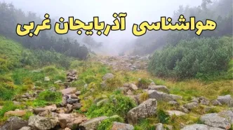 پیش بینی وضعیت آب و هوا آذربایجان‌ غربی فردا شنبه ۱۸ اسفند ماه ۱۴۰۳ | پیش‌ بینی هواشناسی آذربایجان‌ غربی فردا | هواشناسی ارومیه