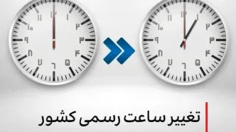 امسال 1 فروردین ساعت‌ها جلو کشیده می‌شود؟ | خبر مهم درباره تغییر رسمی ساعت کشور