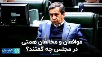 موافقان و مخالفان همتی در مجلس چه گفتند؟