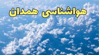 اخبار پیش بینی وضعیت آب و هوا همدان فردا ۱۴ اسفند ۱۴۰۳ | پیش بینی هواشناسی همدان سه شنبه ۱۴ اسفند + آب و هوای همدان