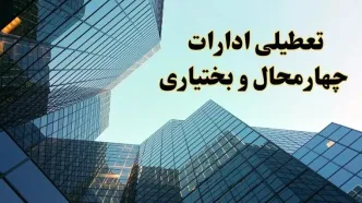تعطیلی ادارات چهارمحال و بختیاری سه شنبه ۱۴ اسفند ۱۴۰۳ / اخبار تعطیلی ادارات شهرکرد فردا سه شنبه ۱۴ اسفند ۱۴۰۳