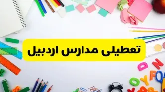 وضعیت تعطیلی مدارس اردبیل فردا یکشنبه ۱۹ اسفند ۱۴۰۳ | اطلاعیه تعطیلی مدارس اردبیل یکشنبه ۱۹ اسفند ماه ۱۴۰۳