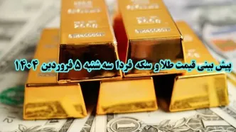 پیش بینی قیمت سکه و طلا فردا ۵ فروردین ۱۴۰۴ |  سکه و طلا ۵ فروردین ۱۴۰۴  چقدر گران خواهد شد؟