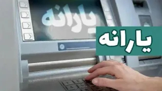 آخرین یارانه ۱۴۰۳ واریز شد