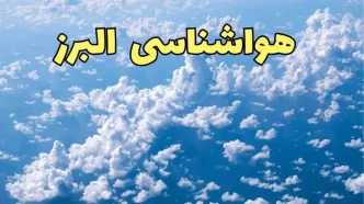 پیش بینی وضعیت آب و هوا البرز فردا دوشنبه ۴ فروردین ماه ۱۴۰۴ | پیش بینی هواشناسی البرز ۲۴ ساعت آینده | آب و هوای کرج