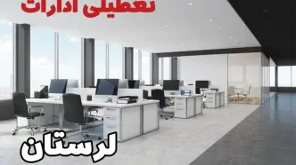 جزئیات تعطیلی ادارات لرستان یکشنبه ۱۲ اسفند ۱۴۰۳ | آیا ادارات خرم آباد فردا یکشنبه ۱۲ اسفند ۱۴۰۳ تعطیل است؟