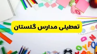 وضعیت تعطیلی مدارس گلستان فردا یکشنبه ۱۹ اسفند ۱۴۰۳ | اطلاعیه تعطیلی مدارس گرگان یکشنبه ۱۹ اسفند ماه ۱۴۰۳