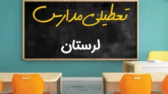 علت تعطیلی مدارس استان لرستان فردا سه شنبه ۹ اردیبهشت ۱۴۰۴/ اخبار فوری تعطیلی مدارس خرم آباد سه‌شنبه نهم اردیبهشت