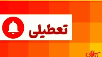 مدارس، دانشگاه‌ها و ادارات این استان سه‌شنبه غیرحضوری شدند