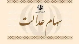 اطلاعیه جدید برای جاماندگان سهام عدالت + مراحل ثبت‌نام