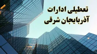 تعطیلی ادارات آذربایجان شرقی سه شنبه ۱۴ اسفند ۱۴۰۳ / اخبار تعطیلی ادارات تبریز فردا سه شنبه ۱۴ اسفند ۱۴۰۳