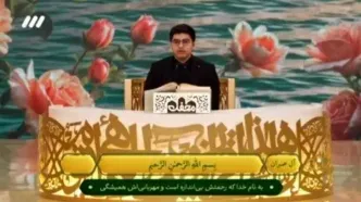 تلاوت سید حسن نصرالله، نوه‌ی شهید سید حسن نصرالله در برنامه محفل شبکه سه  + فیلم