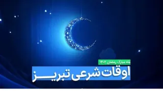 اوقات شرعی تبریز در ماه رمضان ۱۴۰۳ - ۱۴۰۴ همراه با زمانبندی اذان های تبریز