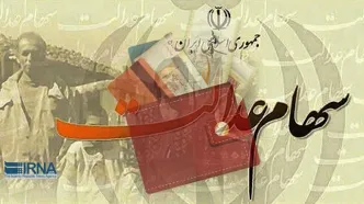 واریز ی شگفت انگیز سود سهام عدالت در راه است | آخرین فرصت وراث برای ثبت نام در سامانه سجام