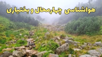 پیش بینی وضعیت آب و هوا چهارمحال و بختیاری فردا شنبه ۱۸ اسفند ماه ۱۴۰۳ | پیش‌ بینی هواشناسی چهارمحال و بختیاری فردا | هواشناسی شهرکرد / آب و هوای شهرکرد