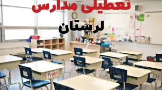 خبر فوری تعطیلی مدارس لرستان فردا چهارشنبه ۱۰ اردیبهشت ۱۴۰۴ | جزئیات تعطیلی مدارس خرم آباد و شهرهای لرستان فردا چهارشنبه ۱۰ اردیبهشت ۱۴۰۴