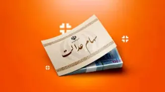 ارزش سهام عدالت ۲۱ میلیون و ۹۰۰ هزار تومان شد