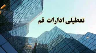 تعطیلی ادارات قم سه شنبه ۱۴ اسفند ۱۴۰۳ / اخبار تعطیلی ادارات قم فردا سه شنبه ۱۴ اسفند ۱۴۰۳