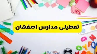 وضعیت تعطیلی مدارس اصفهان فردا یکشنبه ۱۹ اسفند ۱۴۰۳ | اطلاعیه تعطیلی مدارس اصفهان یکشنبه ۱۹ اسفند ماه ۱۴۰۳