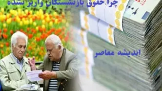 چرا حقوق بازنشستگان تامین اجتماعی واریز نشده/حقوق بازنشستگان تأمین اجتماعی به تعویق افتاد!