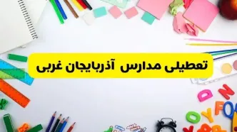 وضعیت تعطیلی مدارس آذربایجان غربی فردا یکشنبه ۱۹ اسفند ۱۴۰۳ | اطلاعیه تعطیلی مدارس ارومیه یکشنبه ۱۹ اسفند ماه ۱۴۰۳