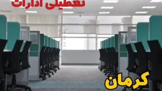 تعطیلی ادارات استان کرمان شنبه ۲۵ اسفند ۱۴۰۳ | آیا ادارات کرمان فردا شنبه بیست و پنجم اسفند ۱۴۰۳ تعطیل است؟