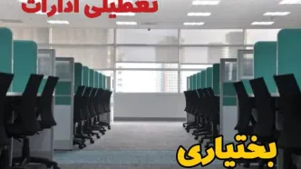 تعطیلی ادارات استان چهارمحال و بختیاری شنبه ۲۵ اسفند ۱۴۰۳ | آیا ادارات شهرکرد شنبه بیست و پنجم اسفند ۱۴۰۳ تعطیل است؟