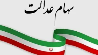 آخرین مهلت به جا ماندگان سهام عدالت