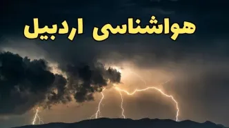 پیش بینی هواشناسی اردبیل ۲۴ ساعت آینده | پیش بینی وضعیت آب و هوا اردبیل فردا سه شنبه ۵ فروردین ماه ۱۴۰۴ | آب و هوای اردبیل