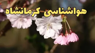 پیش بینی هواشناسی کرمانشاه ۲۴ ساعت آینده | وضعیت آب و هوا کرمانشاه فردا سه شنبه ۱۲ فروردین ۱۴۰۴ | آب و هوای کرمانشاه در روز ۱۳ بدر