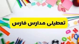 وضعیت تعطیلی مدارس فارس فردا یکشنبه ۱۹ اسفند ۱۴۰۳ | اطلاعیه تعطیلی مدارس شیراز یکشنبه ۱۹ اسفند ماه ۱۴۰۳