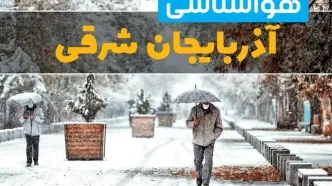 وضعیت آب و هوا آذربایجان شرقی فردا یکشنبه ۱۲ اسفند ۱۴۰۳ | پیش بینی هواشناسی آذربایجان شرقی طی ۲۴ ساعت آینده + آب و هوای تبریز