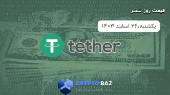 قیمت تتر (USDT) امروز - 1403/12/26