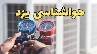 هواشناسی یزد در روزهای آینده | پیش بینی وضعیت آب و هوا یزد فردا ۲۳ اسفند ماه ۱۴۰۳