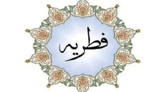 مبلغ فطریه برای هر نفر چقدر است؟