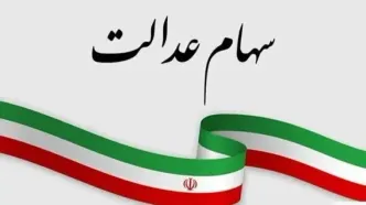 احتمال واریز سود سهام عدالت تا پایان سال جاری