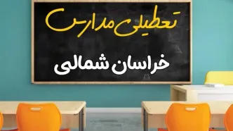تعطیلی مدارس خراسان شمالی فردا شنبه ۲۵ اسفند ۱۴۰۳ | مدارس بجنورد ۲۵ اسفند ماه ۱۴۰۳ تعطیل است؟