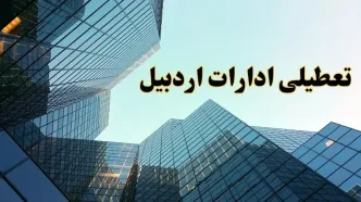 تعطیلی ادارات اردبیل سه شنبه ۱۴ اسفند ۱۴۰۳ / اخبار تعطیلی ادارات اردبیل فردا سه شنبه ۱۴ اسفند ۱۴۰۳