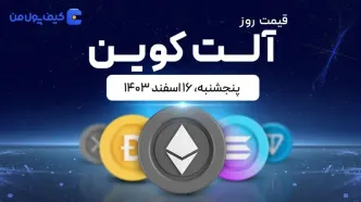 قیمت آلت‌کوین های امروز ۱۶ اسفند ۱۴۰۳