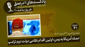 پادکست | حمله آمریکا به یمن؛اولین اقدام نظامی دولت دوم ترامپ