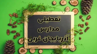 تعطیلی مدارس آذربایجان غربی فردا یکشنبه ۱۲ اسفند ۱۴۰۳ | آیا مدارس ارومیه یکشنبه دوازدهم اسفند ۱۴۰۳ تعطیل است؟